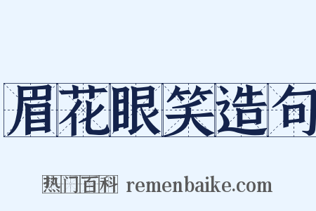 眉花眼笑造句是什么意思的图片